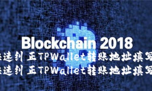 避免失误！快速纠正TPWallet转账地址填写错误的方法
避免失误！快速纠正TPWallet转账地址填写错误的方法