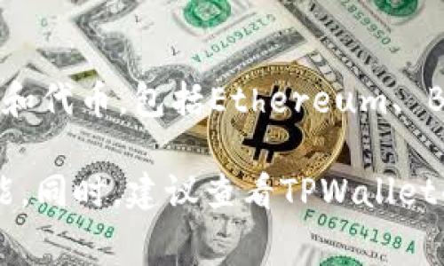 DOG（Dogecoin）本身并不属于TPWallet所支持的任何链。TPWallet是一个多链钱包，支持多种区块链和代币，包括Ethereum、 Binance Smart Chain等。DOG通常是基于其自己的区块链运行，而与TPWallet的支持没有直接关系。

如果您想在TPWallet上使用Dogecoin，您可能需要首先确认钱包是否支持DOG的代币转换或相关功能。同时，建议查看TPWallet的官方文档或支持页面，以获取有关支持的链和代币的最新信息。