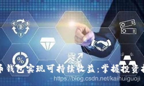 如何通过数字币钱包实现可持续收益：掌握投资技巧与风险管理
