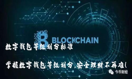 数字钱包等级划分标准

掌握数字钱包等级划分，安全理财不再难！