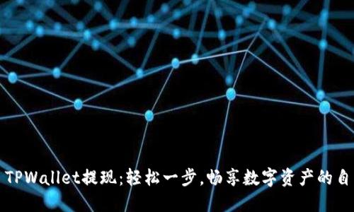 : TPWallet提现：轻松一步，畅享数字资产的自由