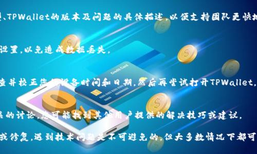 在使用TPWallet时，如果出现价格无法显示的问题，可能会影响到您的交易决策。以下是一些解决此问题的步骤和可能的原因，以帮助您更好地理解和处理这一情况。

检查网络连接
首先，确保您的设备与互联网的连接是稳定的。价格信息通常需要实时从网络上获取，因此一个不稳定或中断的网络连接可能导致价格无法显示。您可以尝试重启路由器，或切换到另一种网络环境来确认网络是否正常。

更新应用程序
TPWallet的版本更新可能包括对价格显示功能的修复或改进。因此，请确保您使用的是最新版本的TPWallet，您可以在应用商店查看是否有可用的更新，并及时下载更新版本。

检查钱包设置
有时，钱包设置中的某些选项可能影响价格的显示。打开TPWallet，查看“设置”中是否有关于价格显示的选项，并确保这些选项已正确开启。有时，您可能需要重置设置以解决意外的配置问题。

查看市场状态
价格无法显示的另一种可能原因是市场处于关闭状态，或出现了严重的波动。某些交易所可能在特定情况下会暂停交易，影响价格显示。可以通过访问相关交易所的官网或社交媒体确认市场状态。

联系客服支持
如果以上方法均无法解决问题，建议您联系TPWallet的客户支持。提供尽可能详细的信息，例如您的设备类型、TPWallet的版本及问题的具体描述，以便支持团队更快地为您提供帮助。通常，支持团队会针对特定问题有解决方案。

尝试重启应用
有时，简单地关闭并重新启动TPWallet应用即可解决临时的显示问题。确保在操作时保存好未完成的交易或设置，以免造成数据丢失。

检查设备时间和日期设置
设备的时间和日期设置不正确有时也会影响某些应用的功能，特别是那些需要连接到实时服务器的应用。检查并校正您的设备时间和日期，然后再尝试打开TPWallet，看价格是否能够正常显示。

查看用户反馈与社区讨论
社区论坛和社交媒体平台上经常会有其他用户分享遇到相同问题的经验和解决方案。通过浏览TPWallet相关的讨论，您可能找到其他用户提供的解决技巧或建议。

最终，如果您在尝试了以上方法后仍然无法解决价格不显示的问题，可能需要等待TPWallet开发团队的更新或修复。遇到技术问题是不可避免的，但大多数情况下都可以通过以上步骤进行排查和解决。希望您能尽快恢复对价格的正常访问，祝您在数字货币的世界中交易顺利！