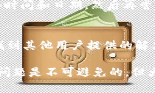 在使用TPWallet时，如果出现价格无法显示的问题，可能会影响到您的交易决策。以下是一些解决此问题的步骤和可能的原因，以帮助您更好地理解和处理这一情况。

检查网络连接
首先，确保您的设备与互联网的连接是稳定的。价格信息通常需要实时从网络上获取，因此一个不稳定或中断的网络连接可能导致价格无法显示。您可以尝试重启路由器，或切换到另一种网络环境来确认网络是否正常。

更新应用程序
TPWallet的版本更新可能包括对价格显示功能的修复或改进。因此，请确保您使用的是最新版本的TPWallet，您可以在应用商店查看是否有可用的更新，并及时下载更新版本。

检查钱包设置
有时，钱包设置中的某些选项可能影响价格的显示。打开TPWallet，查看“设置”中是否有关于价格显示的选项，并确保这些选项已正确开启。有时，您可能需要重置设置以解决意外的配置问题。

查看市场状态
价格无法显示的另一种可能原因是市场处于关闭状态，或出现了严重的波动。某些交易所可能在特定情况下会暂停交易，影响价格显示。可以通过访问相关交易所的官网或社交媒体确认市场状态。

联系客服支持
如果以上方法均无法解决问题，建议您联系TPWallet的客户支持。提供尽可能详细的信息，例如您的设备类型、TPWallet的版本及问题的具体描述，以便支持团队更快地为您提供帮助。通常，支持团队会针对特定问题有解决方案。

尝试重启应用
有时，简单地关闭并重新启动TPWallet应用即可解决临时的显示问题。确保在操作时保存好未完成的交易或设置，以免造成数据丢失。

检查设备时间和日期设置
设备的时间和日期设置不正确有时也会影响某些应用的功能，特别是那些需要连接到实时服务器的应用。检查并校正您的设备时间和日期，然后再尝试打开TPWallet，看价格是否能够正常显示。

查看用户反馈与社区讨论
社区论坛和社交媒体平台上经常会有其他用户分享遇到相同问题的经验和解决方案。通过浏览TPWallet相关的讨论，您可能找到其他用户提供的解决技巧或建议。

最终，如果您在尝试了以上方法后仍然无法解决价格不显示的问题，可能需要等待TPWallet开发团队的更新或修复。遇到技术问题是不可避免的，但大多数情况下都可以通过以上步骤进行排查和解决。希望您能尽快恢复对价格的正常访问，祝您在数字货币的世界中交易顺利！