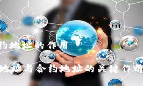 tpwallet地址与合约地址的作用

深入探讨TPWallet地址与合约地址的关键作用，助你运筹帷幄交易