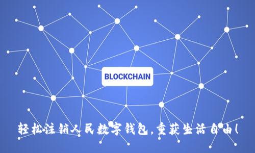 轻松注销人民数字钱包，重获生活自由！