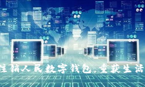 轻松注销人民数字钱包，重获生活自由！