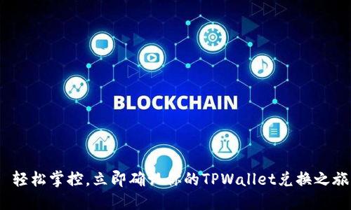  轻松掌控，立即确认你的TPWallet兑换之旅