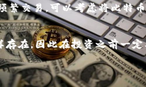 在TPWallet上购买比特币（BTC）的过程相对简单，只需遵循几个步骤。以下是详细的步骤指南，帮助您顺利完成交易。

第一步：下载和安装TPWallet
首先，您需要在您的手机或电脑上下载并安装TPWallet应用程序。TPWallet在多个平台上都有提供，您可以在官方网站或者各大应用商店中找到它。确保下载的是官方版本，以保障您的资金安全。

第二步：创建或导入钱包
安装完TPWallet后，打开应用并选择创建新钱包或导入已有的钱包。如果您是新手，建议选择创建新钱包。系统会提示您设置一个安全的密码，并生成一组助记词，请务必将其安全保存。助记词是恢复您钱包的唯一方式，切勿与他人分享。

第三步：充入法币或其他数字货币
在购买比特币之前，您需要先有一些资金。您可以通过多种方式向您的TPWallet账户充值。例如，通过银行转账、信用卡或其他数字货币。选择“充值”功能，按照提示输入金额和相关信息，完成充值。

第四步：选择兑换选项
资金到账后，您可以选择交换法币或其他数字货币以购买比特币。在TPWallet中，您可以找到“兑换”功能，选择要兑换的资产和目的资产（比特币）。输入您希望购买的比特币数量，系统会自动计算出需要支付的金额。

第五步：确认交易
在确认兑换之前，请仔细查看交易的所有细节，包括汇率、手续费以及最终到账的比特币数量。确保所有信息无误后，点击确认按钮。此时，系统会进行交易处理，这通常需要几分钟的时间。

第六步：查看您的比特币余额
交易完成后，您可以在TPWallet的资产管理页面查看您的比特币余额。如果您的交易成功，您会在钱包中看到相应的比特币数量。恭喜您，您已成功在TPWallet上购买了比特币！

第七步：安全存储与管理比特币
购买比特币之后，安全管理是至关重要的。确保定期备份您的钱包，保存好助记词和密码。如果您不打算频繁交易，可以考虑将比特币转移到一个更安全的冷钱包中，增强安全性。同时，定期关注行业新闻和市场趋势，做出明智的投资决策。

总结
通过上述步骤，您可以在TPWallet上快速而安全地购买比特币。数字货币市场充满机会，但是风险也同样存在，因此在投资之前一定要做好功课，了解市场动态，规避潜在风险。希望您在数字货币的投资旅程中获得丰厚的回报！

请记住，进行数字货币交易时，确保您的设备和网络安全，选择可靠且安全的平台，保护您的资产。