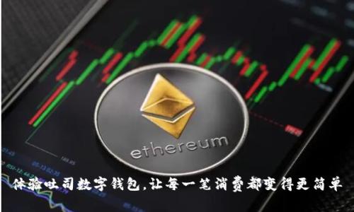体验吐司数字钱包，让每一笔消费都变得更简单