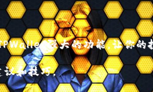 在TPWallet中管理多个钱包的转换可以通过以下步骤实现。TPWallet是一款支持多链资产管理的数字钱包，用户不仅可以存储和管理自己的加密资产，还可以在多个不同的链之间进行资产转换。以下是具体的步骤：

步骤一：打开TPWallet
首先，确保你已成功下载并安装TPWallet应用程序。应用程序的图标通常是一个醒目的蓝色钱包，点击打开后需要输入你的密码或通过其他验证方式解锁钱包。

步骤二：访问钱包管理选项
主界面上，你会看到多个选项，其中包括“我的钱包”、“资产”、“市场”等。点击“我的钱包”选项，进入你所有钱包的管理页面。在这里，你将看到你已创建的所有钱包，通常会以不同的名称或链标识显示。

步骤三：选择要转换的钱包
在“我的钱包”页面，浏览列表并选择你想要转换的源钱包。如果你的钱包已连接资产，确保记录下要转换的资产信息，如数量和类型。

步骤四：进行资产转换
选择源钱包后，查找“转换”或“兑换”选项。这个选项可能会在钱包的详情页面中突出显示。在点击“转换”后，系统将提示你选择目标钱包或者选择目标币种。

步骤五：确定转换设置
在这里，你需要输入你想要转换的金额。同时，TPWallet可能会显示当前的汇率以及交易费用。在确认所有信息无误之后，点击确认按钮。

步骤六：输入安全认证信息
为了保护你的资产，TPWallet会要求你输入密码或者使用生物识别验证。输入完毕后，再次确认你的交易信息，确保一切准确无误。

步骤七：完成转换
通过以上步骤后，等待几秒钟，系统将处理你的转换请求。当交易完成后，你会收到一条通知，显示转换的结果。你可以在目标钱包中查看你已成功转换的资产。

注意事项
在进行资产转换时，请务必注意以下几点：
ul
    li确保你选择的是正确的源钱包和目标钱包，以免造成损失。/li
    li关注交易费用，确保你对转换成本有清晰的了解。/li
    li在高波动性市场中，随时检查实时汇率，以获得最佳的转换结果。/li
/ul

总结
在TPWallet中转换多个钱包的资产是方便快捷的，只需要几个简单的步骤即可完成。合理管理你的加密资产，利用TPWallet强大的功能，让你的投资更具灵活性和收益性。无论你是一个新手还是一个老手，掌握这些技巧都能帮助你更有效地管理你的数字资产。

如需进一步了解TPWallet的其他功能或相关信息，不妨探索其官方提供的资源或社区支持，获取更多实用的使用建议和技巧。