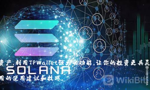 在TPWallet中管理多个钱包的转换可以通过以下步骤实现。TPWallet是一款支持多链资产管理的数字钱包，用户不仅可以存储和管理自己的加密资产，还可以在多个不同的链之间进行资产转换。以下是具体的步骤：

步骤一：打开TPWallet
首先，确保你已成功下载并安装TPWallet应用程序。应用程序的图标通常是一个醒目的蓝色钱包，点击打开后需要输入你的密码或通过其他验证方式解锁钱包。

步骤二：访问钱包管理选项
主界面上，你会看到多个选项，其中包括“我的钱包”、“资产”、“市场”等。点击“我的钱包”选项，进入你所有钱包的管理页面。在这里，你将看到你已创建的所有钱包，通常会以不同的名称或链标识显示。

步骤三：选择要转换的钱包
在“我的钱包”页面，浏览列表并选择你想要转换的源钱包。如果你的钱包已连接资产，确保记录下要转换的资产信息，如数量和类型。

步骤四：进行资产转换
选择源钱包后，查找“转换”或“兑换”选项。这个选项可能会在钱包的详情页面中突出显示。在点击“转换”后，系统将提示你选择目标钱包或者选择目标币种。

步骤五：确定转换设置
在这里，你需要输入你想要转换的金额。同时，TPWallet可能会显示当前的汇率以及交易费用。在确认所有信息无误之后，点击确认按钮。

步骤六：输入安全认证信息
为了保护你的资产，TPWallet会要求你输入密码或者使用生物识别验证。输入完毕后，再次确认你的交易信息，确保一切准确无误。

步骤七：完成转换
通过以上步骤后，等待几秒钟，系统将处理你的转换请求。当交易完成后，你会收到一条通知，显示转换的结果。你可以在目标钱包中查看你已成功转换的资产。

注意事项
在进行资产转换时，请务必注意以下几点：
ul
    li确保你选择的是正确的源钱包和目标钱包，以免造成损失。/li
    li关注交易费用，确保你对转换成本有清晰的了解。/li
    li在高波动性市场中，随时检查实时汇率，以获得最佳的转换结果。/li
/ul

总结
在TPWallet中转换多个钱包的资产是方便快捷的，只需要几个简单的步骤即可完成。合理管理你的加密资产，利用TPWallet强大的功能，让你的投资更具灵活性和收益性。无论你是一个新手还是一个老手，掌握这些技巧都能帮助你更有效地管理你的数字资产。

如需进一步了解TPWallet的其他功能或相关信息，不妨探索其官方提供的资源或社区支持，获取更多实用的使用建议和技巧。