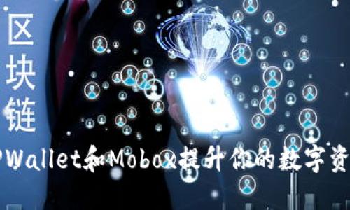 如何通过TPWallet和Mobox提升你的数字资产管理能力