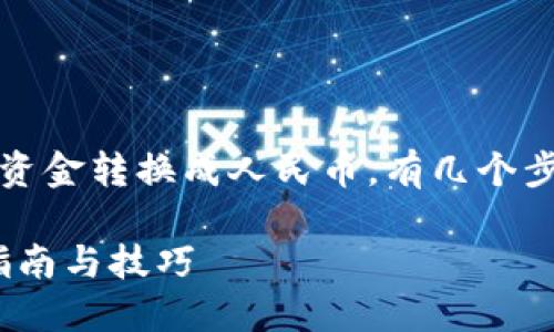 要将 TP Wallet (Trusty Payment Wallet) 中的资金转换成人民币，有几个步骤和方法可以考虑。以下是一些主要途径和详细步骤。

### 如何将 TP Wallet 资金转换成人民币，操作指南与技巧