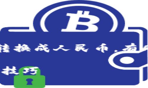 要将 TP Wallet (Trusty Payment Wallet) 中的资金转换成人民币，有几个步骤和方法可以考虑。以下是一些主要途径和详细步骤。

### 如何将 TP Wallet 资金转换成人民币，操作指南与技巧