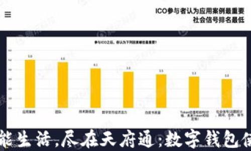 
畅享智能生活，尽在天府通：数字钱包使用指南