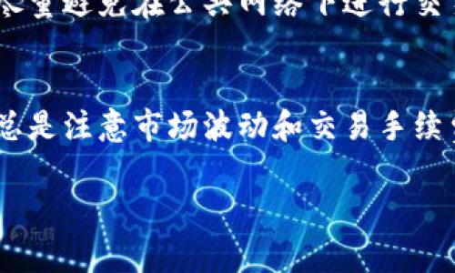 在进行数字货币交易时，将一种代币转换为另一种代币，通常包括几个步骤。以下是一般的操作流程，针对在TPWallet中将HT（Hoo Token）转换为BNB（币安币）的过程。请确保在进行任何交易之前，对所用平台的最新信息和安全性进行确认。

步骤一：打开TPWallet应用
首先，确保你的手机上已经安装了TPWallet应用并进行注册。如果你还没有注册，请按照应用内的指引完成注册并设置好钱包。

步骤二：选择资产
在TPWallet的主界面上，你会看到你持有的所有加密货币资产。找到并点击“HT（Hoo Token）”来查看你的HT余额。

步骤三：找到兑换功能
在选定HT后，寻找“兑换”或者“交换”这一选项。有些钱包可能将这个功能命名为“交易”或者“资产转换”。点击进入后，你会看到可以兑换的货币列表。

步骤四：选择兑换的目标资产
在兑换界面中，找到BNB并选择它作为目标资产。输入你想要兑换的HT数量，系统将自动计算出你能获得的BNB数量。

步骤五：确认交易信息
在确认兑换的页面，仔细查看交易的各项信息，包括兑换比例、手续费及最终获得的BNB数量。如果信息无误，点击确认按钮。

步骤六：完成交易
交易发起后，系统会处理你的请求。这可能需要几分钟的时间。在此期间，你可以在TPWallet的交易记录中查看该交易的状态。一旦交易完成，你的BNB就会出现在你的资产列表中。

步骤七：安全性提示
在进行任何交易之前，请确保你的钱包应用是最新版本，并开启双重身份验证（2FA）以提高安全性。同时，尽量避免在公共网络下进行交易，以保护你的隐私和资产安全。

总结
通过TPWallet将HT转换为BNB的过程相对简单。只需几个步骤，你就可以实现不同加密货币之间的转换。总是注意市场波动和交易手续费，以你的交易体验。如果你是第一次进行这类操作，可以尽量选择少量资产进行尝试，以便熟悉整个流程。

希望这能帮助到你，如果有其他问题，欢迎随时提问！