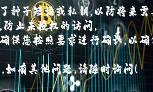 退出加密货币钱包账户的方法因钱包类型和提供商不同而有所差异。以下是一些常见类型的加密货币钱包及其退出账户的基本步骤：

### 1. 软件钱包

#### 步骤一：打开钱包应用
找到并打开您使用的加密货币软件钱包应用。确保您记住了钱包的密码或身份验证信息，以便在必要时进行操作。

#### 步骤二：进入账户设置
在应用的主界面，通常会有一个设置或账户管理的选项，点击进入。在这里，您可以找到与账户或安全相关的设置。

#### 步骤三：选择退出或注销账户
在账户设置中，查找“退出”或“注销”账户的选项。选择该选项，系统可能会要求您输入密码或进行其他身份验证。

### 2. 硬件钱包

#### 步骤一：连接硬件钱包
如果您使用的是硬件钱包，首先确保它已经连接到您的计算机或移动设备，并根据提示打开相关应用程序。

#### 步骤二：访问设置选项
在硬件钱包的应用程序界面，找到并点击设置选项，以便访问与账户管理相关的内容。

#### 步骤三：断开账户连接
大多数硬件钱包不需要您“退出”账户，而是通过断开设备与网络的连接来实现安全退出。确保在完成任何交易后，安全地拔掉硬件钱包。

### 3. 在线钱包

#### 步骤一：访问网站
通过浏览器访问您在线钱包提供商的网站，输入您的账户信息进行登录。

#### 步骤二：找到账户管理
登录后，浏览网站的主菜单或用户图标，通常可以找到账户设置或安全选项。

#### 步骤三：选择退出
在账户设置中寻找“注销”或“退出账户”的选项。选择该链接，系统会要求您再次确认或输入密码。

### 注意事项

- **备份信息**：在退出钱包之前，确保您已经备份了种子短语或私钥，以防将来需要恢复钱包。
- **安全性**：退出后，请务必确认钱包的安全状态，防止未授权的访问。
- **多重验证**：如果您的钱包启用了双重验证，请确保您按照要求进行确认，以确保安全退出。

希望以上信息能帮助您顺利退出加密货币钱包账户，如有其他问题，请随时询问！