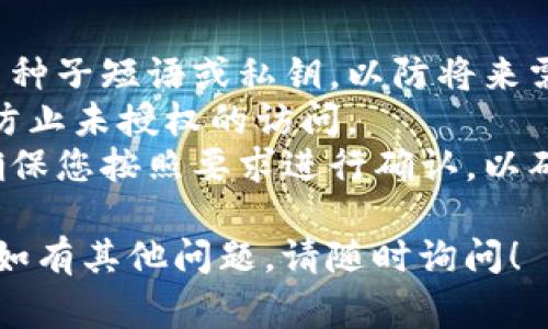 退出加密货币钱包账户的方法因钱包类型和提供商不同而有所差异。以下是一些常见类型的加密货币钱包及其退出账户的基本步骤：

### 1. 软件钱包

#### 步骤一：打开钱包应用
找到并打开您使用的加密货币软件钱包应用。确保您记住了钱包的密码或身份验证信息，以便在必要时进行操作。

#### 步骤二：进入账户设置
在应用的主界面，通常会有一个设置或账户管理的选项，点击进入。在这里，您可以找到与账户或安全相关的设置。

#### 步骤三：选择退出或注销账户
在账户设置中，查找“退出”或“注销”账户的选项。选择该选项，系统可能会要求您输入密码或进行其他身份验证。

### 2. 硬件钱包

#### 步骤一：连接硬件钱包
如果您使用的是硬件钱包，首先确保它已经连接到您的计算机或移动设备，并根据提示打开相关应用程序。

#### 步骤二：访问设置选项
在硬件钱包的应用程序界面，找到并点击设置选项，以便访问与账户管理相关的内容。

#### 步骤三：断开账户连接
大多数硬件钱包不需要您“退出”账户，而是通过断开设备与网络的连接来实现安全退出。确保在完成任何交易后，安全地拔掉硬件钱包。

### 3. 在线钱包

#### 步骤一：访问网站
通过浏览器访问您在线钱包提供商的网站，输入您的账户信息进行登录。

#### 步骤二：找到账户管理
登录后，浏览网站的主菜单或用户图标，通常可以找到账户设置或安全选项。

#### 步骤三：选择退出
在账户设置中寻找“注销”或“退出账户”的选项。选择该链接，系统会要求您再次确认或输入密码。

### 注意事项

- **备份信息**：在退出钱包之前，确保您已经备份了种子短语或私钥，以防将来需要恢复钱包。
- **安全性**：退出后，请务必确认钱包的安全状态，防止未授权的访问。
- **多重验证**：如果您的钱包启用了双重验证，请确保您按照要求进行确认，以确保安全退出。

希望以上信息能帮助您顺利退出加密货币钱包账户，如有其他问题，请随时询问！