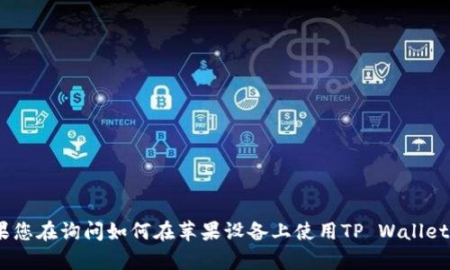 看起来您提到的是“苹果tpwallet没有modx”，不过这个问题的具体上下文不是很明确。如果您在询问如何在苹果设备上使用TP Wallet或者与MODX相关的问题，请提供更多的背景信息，我将很乐意为您提供详细的解答或帮助。