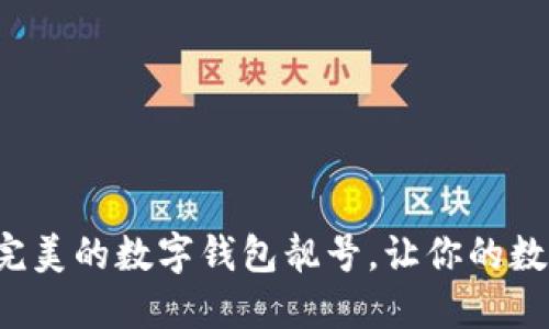 如何选择一个完美的数字钱包靓号，让你的数字生活更精彩！