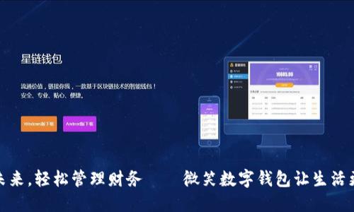 拥抱未来，轻松管理财务——微笑数字钱包让生活更美好