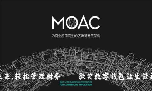 拥抱未来，轻松管理财务——微笑数字钱包让生活更美好