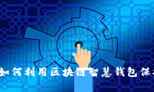 掌控未来：如何利用区块链智慧钱包保护你的财富