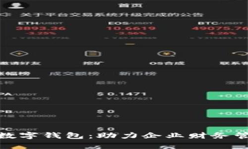轻松开启对公数字钱包：助力企业财务管理的最佳选择