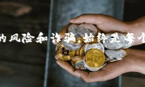 “TP观察钱包”是否可以冻结这个问题涉及到多个方面，包括区块链技术、钱包类型、安全性等。下面我们来逐步分析这个问题。

什么是TP观察钱包？

TP观察钱包，通常是指那些能够监控和管理加密资产，但并不直接控制私钥的钱包。这类钱包像是一个观察者，能够查看账户余额、交易记录等信息，却不具备直接发送或接收加密货币的能力。相较于传统钱包，这些观察钱包侧重于查看和分析，而非操作。

冻结的概念

在讨论是否可以“冻结”钱包之前，我们需要明确“冻结”这个概念。通常情况下，冻结指的是阻止某种操作或冻结资产的状态。在金融领域，封冻一项资产意味着该资产无法进行转移、交易或使用。

区块链的不可变性

区块链的核心特性之一就是不可变性。一旦交易上链，就无法被更改或删除。这意味着，哪怕是钱包的持有者，也不能单方面撤回或冻结已经完成的交易。而TP观察钱包本身并不会直接影响任何币种的交易，因为它并不触碰私钥。

是否可以冻结TP观察钱包里的资产？

对于TP观察钱包而言，由于其自身限制，资产并不能被直接“冻结”。如果钱包中的资产来自某个中心化交易所或平台，是有可能在平台上冻结相关账户的，这通常会涉及到法律程序或安全问题。

中心化与去中心化的区别

我们还需要区分中心化和去中心化钱包。中心化钱包是由特定公司或服务提供机构控制，而去中心化钱包则由用户掌控私钥。在中心化钱包中，账户可能会因为违反条款或其他原因而被冻结，但去中心化钱包的资产则只是记录在区块链上，并没有被任何第三方控制。

安全性与风险管理

虽然TP观察钱包无法冻结资产，但这并不意味着它们没有风险。例如，用户的私钥如果被黑客获取，那么相应的资产也会面临被盗取的风险。因此，无论是鉴别钱包的安全性，还是操作资产时，用户都应当更为小心。

法律监管与冻结机制

随着加密货币行业的发展，各国的法律对加密资产的监管也逐渐加强。在某些情况下，监管机构可能要求交易所冻结某特定账户，而这通常是为了打击洗钱、诈骗等犯罪行为，但这种冻结行为还是发生在中心化交易所，而不是在用户的私钥控制的去中心化钱包中。

如何提高TP观察钱包的安全性？

要提高TP观察钱包的安全性，用户应采取多种保护措施。例如，定期更新密码、启用双重身份验证（2FA）、使用硬件钱包以及遵循最佳实践进行资产管理等。

结束语：保护你的资产

虽然TP观察钱包本身不具备冻结资产的功能，但在使用加密资产的过程中，用户必须保持警惕。确保资产安全，远离潜在的风险和诈骗，始终是每个加密货币使用者的首要任务。无论是选择合适的钱包类型，还是加强对账户的保护，都是提升安全性的有效手段。 

希望以上内容能够帮助你更好地理解TP观察钱包及其相关概念！