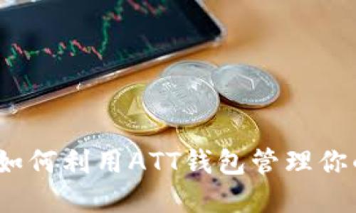 拥抱未来：如何利用ATT钱包管理你的数字资产