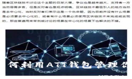 拥抱未来：如何利用ATT钱包管理你的数字资产