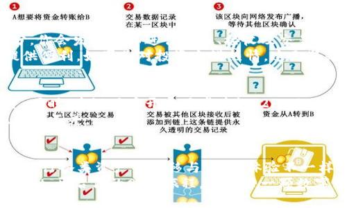   详解如何下载 TP Wallet：你的加密资产管理助手 / 
 guanjianci TP Wallet, 下载教程, 加密资产 /guanjianci 

引言：数字资产与TP Wallet的魅力
在当今这个数字化迅速发展的时代，加密货币如同晨曦中的繁星，闪烁着无尽的可能性。而在管理这些虚拟财富的过程中，一个优质的钱包如同忠实的伙伴，帮助用户安全、便捷地存储和操作各类加密资产。TP Wallet，作为崭露头角的数字资产管理工具，以其安全性、易用性和丰富的功能，逐渐吸引了越来越多用户的关注。在本文中，我们将详细讲解如何下载和设置TP Wallet，助你顺利踏上数字资产管理之路。

一步到位：下载TP Wallet的前期准备
在开始下载之前，首先需要确认你的设备类型。TP Wallet支持多种平台，包括iOS、Android和桌面版。确保你的智能手机或电脑有稳定的网络连接，并且存储空间足够。此外，建议访问TP Wallet的官网，以确保下载的是最新版本，避免因下载第三方软件而引发的安全隐患。

对于智能手机用户：在应用商店中寻找TP Wallet
如果你是智能手机的用户，下载TP Wallet无疑是最快捷的方式。打开你的应用商店（App Store或Google Play Store），在搜索栏中输入“TP Wallet”。接着，你会看到多个相关的应用程序。要注意选择官方版本，一般情况下，开发者会标明“TP Wallet”的名称，而不是类似的其他应用。
点击下载按钮，耐心等待。下载完成后，系统会自动将其安装在你的手机上。然后，你可以在手机的主屏幕上找到TP Wallet的图标，轻松点击进入。这一过程就像在花园中种下一颗种子，只待阳光与雨露，便会茁壮成长。

对于桌面用户：通过官网下载安装包
如果你是在电脑上进行操作，步骤会稍微复杂一些，但依然十分简单。首先，在浏览器中打开TP Wallet的官方网站。导航至下载页面，你会看到不同平台的下载链接。根据你的操作系统选择合适的版本，如Windows或macOS。
点击对应的下载链接，浏览器将会开始下载一个安装包。下载完成后，打开这个安装包，按照提示完成安装隐私政策和使用条款的确认。勇往直前，完成设置，你就可以尽情享用TP Wallet带来的便捷服务。

快速上手：注册与创建钱包
安装完成后，打开TP Wallet，你会被引导至用户注册界面。在这里，你可以选择创建新钱包或恢复已有钱包。如果是新用户，可以选择“创建钱包”。接下来，系统会要求你设置密码——这是保护个人私钥的重要环节，建议设置一个包含大小写字母、数字与特殊字符的复杂密码。
完成密码设置后，TP Wallet会生成一组助记词，这是你恢复钱包的重要依据。请妥善保管这组助记词，记住它如同记住“晨雾中的老桥”般重要，因为一旦丢失，无法恢复的钱包将如同沉入湖底的石头，再也无法寻回。可以将助记词手写并保存在安全的地方，最好不随意存储在手机或电脑中。

探索TP Wallet的功能：数字资产的多样性
成功注册后，你正式进入了TP Wallet的世界。界面清新简洁，各类功能一目了然。用户可在主界面查看到自己的资产总值，具体包括各种加密货币的余额及其市场价值波动。点击资产部分，你会发现可以进行转账、接收及交易等操作，如同进入一座琳琅满目的商场，等待着你去发掘各种可能性。
在TP Wallet中，你还可以加入各种去中心化应用（DApp），体验更多区块链技术带来的魅力。无论是参与DeFi（去中心化金融）项目，还是进行NFT（非同质化代币）的交易，这里都能为你提供便利。如果你对投资充满热情，这无疑是一个富有挑战和回报的领域。

安全性：如何保障你的数字财富
在数字资产管理中，安全性绝对是重中之重。TP Wallet采用多项安全措施保护用户资产，包括私钥本地存储和加密技术等。请确保在使用过程中保持软件的更新，以获取最新的安全补丁。同时，建议用户开启两步验证（2FA），为账户添加一层防护，如同为家中装上坚固的门锁。
此外，定期备份钱包数据是一个好习惯。尤其在进行较大金额的交易时，务必保持冷静，并确认相关地址的合法性。进行交易时，犹如在繁华的市场上选购物品，需确保每一步都小心翼翼、丝毫不差。

总结：迈向加密资产管理的第一步
下载并使用TP Wallet，如同开辟了一条通往财富之路的捷径，它为你提供了安全便捷的数字资产管理环境，助你在这个波澜壮阔的加密世界中立足。通过简单的注册与设置，你便能轻松进行各类资产的转移与交易，体验不一样的金融方式。
当然，在这条路上，继续学习与探索是不可或缺的。无论是了解最新的市场动态，还是学习新技术，都是你提升自己的资产管理能力的重要途径。希望这份详解能够帮助你顺利下载TP Wallet，开启你的财富旅程，捕获每一颗数字星辰的光辉。