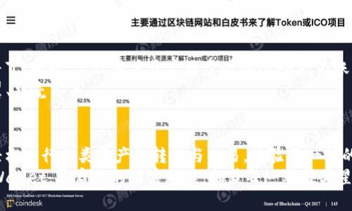   详解如何下载 TP Wallet：你的加密资产管理助手 / 
 guanjianci TP Wallet, 下载教程, 加密资产 /guanjianci 

引言：数字资产与TP Wallet的魅力
在当今这个数字化迅速发展的时代，加密货币如同晨曦中的繁星，闪烁着无尽的可能性。而在管理这些虚拟财富的过程中，一个优质的钱包如同忠实的伙伴，帮助用户安全、便捷地存储和操作各类加密资产。TP Wallet，作为崭露头角的数字资产管理工具，以其安全性、易用性和丰富的功能，逐渐吸引了越来越多用户的关注。在本文中，我们将详细讲解如何下载和设置TP Wallet，助你顺利踏上数字资产管理之路。

一步到位：下载TP Wallet的前期准备
在开始下载之前，首先需要确认你的设备类型。TP Wallet支持多种平台，包括iOS、Android和桌面版。确保你的智能手机或电脑有稳定的网络连接，并且存储空间足够。此外，建议访问TP Wallet的官网，以确保下载的是最新版本，避免因下载第三方软件而引发的安全隐患。

对于智能手机用户：在应用商店中寻找TP Wallet
如果你是智能手机的用户，下载TP Wallet无疑是最快捷的方式。打开你的应用商店（App Store或Google Play Store），在搜索栏中输入“TP Wallet”。接着，你会看到多个相关的应用程序。要注意选择官方版本，一般情况下，开发者会标明“TP Wallet”的名称，而不是类似的其他应用。
点击下载按钮，耐心等待。下载完成后，系统会自动将其安装在你的手机上。然后，你可以在手机的主屏幕上找到TP Wallet的图标，轻松点击进入。这一过程就像在花园中种下一颗种子，只待阳光与雨露，便会茁壮成长。

对于桌面用户：通过官网下载安装包
如果你是在电脑上进行操作，步骤会稍微复杂一些，但依然十分简单。首先，在浏览器中打开TP Wallet的官方网站。导航至下载页面，你会看到不同平台的下载链接。根据你的操作系统选择合适的版本，如Windows或macOS。
点击对应的下载链接，浏览器将会开始下载一个安装包。下载完成后，打开这个安装包，按照提示完成安装隐私政策和使用条款的确认。勇往直前，完成设置，你就可以尽情享用TP Wallet带来的便捷服务。

快速上手：注册与创建钱包
安装完成后，打开TP Wallet，你会被引导至用户注册界面。在这里，你可以选择创建新钱包或恢复已有钱包。如果是新用户，可以选择“创建钱包”。接下来，系统会要求你设置密码——这是保护个人私钥的重要环节，建议设置一个包含大小写字母、数字与特殊字符的复杂密码。
完成密码设置后，TP Wallet会生成一组助记词，这是你恢复钱包的重要依据。请妥善保管这组助记词，记住它如同记住“晨雾中的老桥”般重要，因为一旦丢失，无法恢复的钱包将如同沉入湖底的石头，再也无法寻回。可以将助记词手写并保存在安全的地方，最好不随意存储在手机或电脑中。

探索TP Wallet的功能：数字资产的多样性
成功注册后，你正式进入了TP Wallet的世界。界面清新简洁，各类功能一目了然。用户可在主界面查看到自己的资产总值，具体包括各种加密货币的余额及其市场价值波动。点击资产部分，你会发现可以进行转账、接收及交易等操作，如同进入一座琳琅满目的商场，等待着你去发掘各种可能性。
在TP Wallet中，你还可以加入各种去中心化应用（DApp），体验更多区块链技术带来的魅力。无论是参与DeFi（去中心化金融）项目，还是进行NFT（非同质化代币）的交易，这里都能为你提供便利。如果你对投资充满热情，这无疑是一个富有挑战和回报的领域。

安全性：如何保障你的数字财富
在数字资产管理中，安全性绝对是重中之重。TP Wallet采用多项安全措施保护用户资产，包括私钥本地存储和加密技术等。请确保在使用过程中保持软件的更新，以获取最新的安全补丁。同时，建议用户开启两步验证（2FA），为账户添加一层防护，如同为家中装上坚固的门锁。
此外，定期备份钱包数据是一个好习惯。尤其在进行较大金额的交易时，务必保持冷静，并确认相关地址的合法性。进行交易时，犹如在繁华的市场上选购物品，需确保每一步都小心翼翼、丝毫不差。

总结：迈向加密资产管理的第一步
下载并使用TP Wallet，如同开辟了一条通往财富之路的捷径，它为你提供了安全便捷的数字资产管理环境，助你在这个波澜壮阔的加密世界中立足。通过简单的注册与设置，你便能轻松进行各类资产的转移与交易，体验不一样的金融方式。
当然，在这条路上，继续学习与探索是不可或缺的。无论是了解最新的市场动态，还是学习新技术，都是你提升自己的资产管理能力的重要途径。希望这份详解能够帮助你顺利下载TP Wallet，开启你的财富旅程，捕获每一颗数字星辰的光辉。