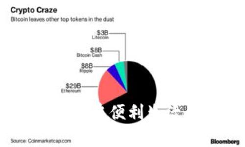 数字钱包：开启便利生活的新钥匙