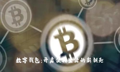 数字钱包：开启便利生活的新钥匙