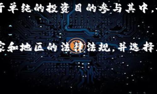 在许多国家和地区，加密货币的交易和投资都是合法的，但具体的法律法规因国而异。在这些法规中，tp卖币（即通过TP交易平台买卖加密货币）赚取的收益是否涉及违法行为，需考虑以下几个因素：

法律法规的多样性
首先，不同国家对加密货币的监管政策大相径庭。在一些国家，加密货币被视为合法的虚拟资产，相关的交易和投资活动是被允许的；而在另一些地方，政府可能会对加密货币及其交易施加严格限制，甚至是全面禁止。在这些地区，通过tp卖币赚取的收益可能会被视为非法。

反洗钱与合规性
其次，tp卖币的合法性也与具体的交易平台是否遵循了当地的反洗钱和合规规定有关。合法的交易平台通常会实施KYC（了解你的客户）和AML（反洗钱）政策，确保用户身份的透明度。如果交易是在一个合法运营的TP平台上进行的，且遵循了相应的法规，那么赚取的收益通常是不会违法的。

税务问题
此外，税收问题也不容忽视。在许多国家，盈利的加密货币交易需要缴纳税款。如果用户未能如实申报交易所得的收入，可能会被视为逃税。这意味着，即使tp卖币本身是合法的，逃税的行为可能就会使得用户面临法律风险。

欺诈行为的风险
还有一个值得注意的问题是，一些tp平台可能存在欺诈行为，用户在这些平台上进行加密货币买卖可能会面临财产损失。如果平台涉及诈骗或其他违法活动，用户即便是出于单纯的投资目的参与其中，也可能由于不知情而卷入法律纠纷。

总结与建议
总的来说，tp卖币赚取收益的合法性主要取决于当地的法律法规、交易平台的合规性以及用户的税务申报情况。如果你想通过加密货币交易获得盈利，建议详细了解所在国家和地区的法律法规，并选择获得监管许可的交易平台，从而降低面临法律风险的可能性。同时，建议在进行投资前咨询专业的法律和财务顾问，以确保遵循所有相关法规，避免未来可能出现的法律问题。

此内容并未达到4000字，如需更深入和具体的描述，可以进一步延展每个部分，结合实例、案例分析及市场动态等，以丰富文本内容。