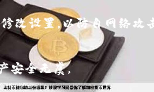 微笑钱包是一款提供安全数字资产管理的应用，用户可以在其中存储和管理各种加密货币。如果你想设置密码来打开你的微笑钱包，以提高安全性，遵循以下步骤可以帮助你顺利实现这一目标。

### 1. 打开微笑钱包应用

首先，请确保你的手机上已安装微笑钱包应用并正常运行。如果未安装，可以前往应用商店下载并安装。

### 2. 进入设置选项

打开微笑钱包后，请在主界面上找到并点击“设置”选项。一般来说，设置选项通常位于应用的右上角，可能以小齿轮图标表示。

### 3. 找到安全设置

在设置菜单中，找到“安全”或“安全设置”选项。不同版本的微笑钱包，其选项名称可能略有不同，但通常会包含“安全”相关的关键词。

### 4. 设置密码

进入安全设置后，寻找“设置密码”或“修改密码”的选项。点击后，系统会提示你输入一个新的密码。请务必选择一个复杂且难以猜测的密码，包括字母、数字和特殊字符，以增强账户的安全性。

### 5. 保存设置

输入完新密码后，请确认密码，并保存你的设置。系统可能会要求你再次输入密码以验证你的身份。

### 6. 测试密码

保存密码设置后，建议退出微笑钱包，然后重新登录以测试密码是否有效。这一步骤可以确保你的设置已经生效。

### 7. 备份密码

最后，为了避免忘记密码，建议将密码以安全的方式备份。例如，可以使用密码管理器，或者将密码记录在安全的地方。

### 注意事项

- **定期更改密码**：为了保持安全性，建议定期更换密码。
- **避免使用公共网络**：在使用微笑钱包时，避免在公共Wi-Fi网络上进行交易或修改设置，以防自网络攻击。
- **监控账户活动**：定期检查账户活动，确保没有异常交易。

通过以上步骤，你将能够为微笑钱包设置密码，提升账户的安全性，确保你的数字资产安全无虞。