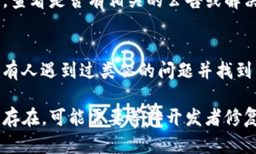 看起来您在使用tpwallet时遇到问题。如果它闪退并无法打开，您可以尝试以下几种解决方法：

1. 检查网络连接
确保您的设备连接到稳定的网络。tpwallet需要良好的网络状态来正常运行，网络不佳可能导致应用闪退。

2. 更新应用程序
检查是否有可用的tpwallet更新。前往应用商店，查看是否有新的版本可以下载。开发者常常会发布更新来修复已知问题。

3. 清除缓存和数据
在设备的设置中，找到tpwallet应用，选择“清除缓存”和“清除数据”。这将删除一些临时文件，可以帮助解决闪退问题。

4. 重启设备
尝试关闭手机或平板设备，等待几秒钟后再重新启动。有时候，设备的系统问题可能导致应用程序异常工作，重启可以帮助解决。

5. 重新安装应用
如果以上方法都没有解决问题，可以尝试卸载tpwallet，然后再重新下载并安装最新版本。确保在卸载前备份好重要的账户信息或密钥。

6. 检查设备系统更新
确保您的设备操作系统是最新的。老旧的系统可能与应用程序不兼容，从而导致使用上的问题。

7. 查阅官方支持
如果问题仍然存在，建议访问tpwallet的官方网站或社交媒体页面，查看是否有相关的公告或解决方案。有时候，开发者会发布常见问题的解决办法或提供技术支持。

8. 寻找社区帮助
您也可以在相关的社区论坛或社交媒体上询问其他用户，看看是否有人遇到过类似的问题并找到了解决方法。

以上步骤可以帮助您解决tpwallet应用闪退的问题。如果问题依然存在，可能需要等待开发者修复或联系技术支持。希望这些建议能帮助您恢复使用tpwallet！