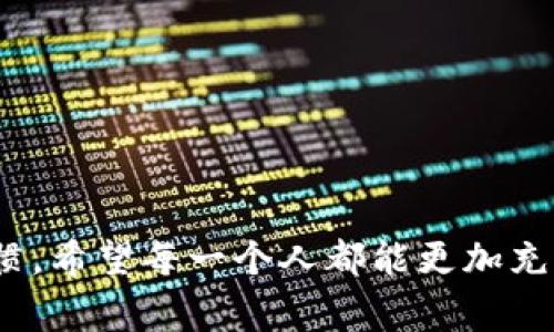 jiaoti数字支付钱包的定义与优势/jiaoti
guanjianzi数字支付, 电子钱包, 移动支付/guanjianzi

一、何为数字支付钱包？
在当今这个信息爆炸的时代，数字支付钱包作为一种新的支付方式，正如晨雾中的老桥，悄然连接着消费者与商家。许多人已经习惯于用手机刷一下，便能完成购物，像是一场轻松的舞蹈，不需掏出现金，也不必再为找零而烦恼。数字支付钱包，简单来说，就是一种在智能手机或其他电子设备上使用的虚拟钱包。它存储了用户的银行卡信息、充值账户以及其他支付方式，使得支付过程可以在几秒钟内完成。

二、数字支付钱包的种类
数字支付钱包的种类可谓是丰富多彩，如同绚丽的花园，各具特色。最常见的几种包括：
ul
listrong移动支付应用/strong：例如支付宝、微信支付等，这些应用通过二维码的形式进行交易，非常便捷，用户只需拿出手机一扫，便可完成支付。/li
listrong虚拟卡片/strong：如虚拟Visa卡或Mastercard，这类支付钱包可以让用户在网上购物时，使用一个临时的虚拟卡号增加安全性。/li
listrong数字货币钱包/strong：像比特币钱包、以太坊钱包等，这些钱包用于存储和交易各种数字货币，尽管使用范围相对较窄，但在数字货币的世界中却占有一席之地。/li
/ul

三、数字支付钱包的优势
数字支付钱包不仅仅是一个支付工具，更是一扇通往便利生活的窗户。它的优势包括：
ul
listrong便捷性/strong：在快节奏的生活中，数字支付钱包如同一位忠实助手，帮助用户在瞬息万变的商场中迅速找到支付的方式，节省了排队等候的时间。/li
listrong安全性/strong：有些数字支付钱包采用了双重身份验证和加密技术，仿佛在每次交易时都为用户设置了一道无形的护卫，让每一笔交易都在安全的港湾中进行。/li
listrong记录管理/strong：通过这些钱包，用户可以清晰地查看自己的消费记录，就像个人财务的秘书，帮助人们合理规划开支。/li
/ul

四、数字支付钱包如何工作
想象一下，你走进一家咖啡馆，点了一杯香浓的拿铁。当你准备付款时，只需拿出手机，打开支付钱包，扫一扫桌上的二维码，几秒钟内便能完成支付，随后你就可以享受那杯热腾腾的咖啡。而这一切的背后，离不开几个重要的步骤：
ul
listrong账户绑定/strong：用户需要将自己的银行账户或者信用卡与数字支付钱包绑定，这相当于为自己的钱包注入资金。/li
listrong交易验证/strong：在支付时，系统会通过网络进行交易验证，确保资金的安全转移。/li
listrong完成交易/strong：一旦交易成功，用户将收到通知，就像收到了来自数字世界的微笑确认。/li
/ul

五、使用数字支付钱包的注意事项
虽然数字支付钱包为我们的生活带来了极大的便利，但在使用过程中，也需注意如同在春日的阳光下行走时要小心荆棘与石头，保持警惕。
ul
listrong账号安全/strong：切勿将自己的账户信息随意泄露，任何可疑的信息请求都要保持警觉。/li
listrong及时更新软件/strong：正如花园里的杂草，有必要定期清理更新，确保钱包应用的安全性与稳定性。/li
listrong审慎消费/strong：虽然数字支付钱包让购物变得轻松，但依然需要理智消费，避免盲目购物。/li
/ul

六、未来数字支付钱包的趋势
展望未来，数字支付钱包将会如同春天的第一缕阳光，驱散寒冬的阴霾。随着科技的不断进步，我们可以期待以下趋势：
ul
listrong更广泛的接受度/strong：数字支付将被越来越多的商家接受，让它成为我们生活中不可或缺的一部分。/li
listrong智能化发展/strong：结合人工智能的算法，数字支付钱包将能更加精准地分析用户习惯，为他们提供个性化的消费建议。/li
listrong环境友好型支付/strong：未来，随着环保意识的加强，数字支付钱包将可能与环保元素结合，推动可持续消费的理念。/li
/ul

七、结语
在这个数字化的时代，数字支付钱包就像那条连接你我之间的河流，流淌着便捷与效率，带来生活的极大便利。从简单的手机支付到智能化消费的未来，它们正在悄然改变着我们的消费习惯。希望每一个人都能更加充分地利用这一现代工具，让生活如同盛开的花朵，绚丽多彩。