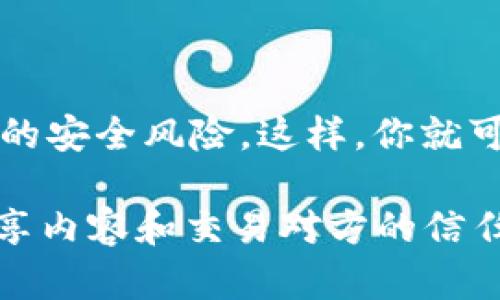 在讨论TPWallet地址分享的安全性之前，我们需要先了解TPWallet是什么以及它的运作方式。

什么是TPWallet？

TPWallet是一个去中心化钱包，支持多种区块链资产的存储、管理和交易。用户可以通过TPWallet方便地管理自己的数字货币如比特币、以太坊等。同时，TPWallet还具备去中心化的特点，意味着用户的私钥完全由自己掌控，而不需要依赖第三方服务。这种设计提供了相对较高的安全性。

分享TPWallet地址的风险

在分享任何区块链钱包地址之前，了解其潜在的风险是非常重要的。TPWallet地址实际上是一个公开的字符串，其他人可以使用它来发送数字资产给你。这是安全的，因为拥有地址的人并不能控制钱包里的资产，控制权归私钥所有者。但是，这并不意味着没有风险。

首先，公开地址可能导致你的隐私泄露。虽然区块链技术本身是安全的，但每笔交易都会被记录在区块链上，任何人都可以查看与该地址关联的交易历史。因此，别人可以通过你的地址分析你的资产和交易行为。

其次，虽然后续交易安全性很高，但一旦有人得到了与您地址相关的其他信息（例如：你的身份、钱包的私钥等），便可能导致资产被盗的风险。黑客常常通过多种方式试图获取用户的私钥或其他身份信息，因此用户应保持警惕。

如何安全地分享TPWallet地址？

如果你需要与他人分享TPWallet地址，确保采取以下步骤，保护你自己的资产安全：

ul
    listrong只分享地址，不分享私钥：/strong绝对不要分享你的私钥或助记词，这些是获取你钱包中资产的唯一凭证。/li
    listrong向可信赖的对象分享：/strong确保你只与完全信任的人分享你的TPWallet地址。/li
    listrong使用短链接工具：/strong如果你担心别人会窜改你的地址，可以考虑使用短链接服务生成一个链接，将你的地址隐蔽起来。/li
    listrong监控交易活动：/strong定期检查你的TPWallet交易记录，及时发现异常交易，保护你的资产安全。/li
/ul

总结

分享TPWallet地址本身是相对安全的，但用户必须意识到隐私泄露和其他相关风险。通过践行恰当的预防措施，可以有效降低潜在的安全风险。这样，你就可以放心地与朋友或家人分享你的TPWallet地址，安全地进行各种数字资产的交易。

总之，区块链技术虽然为我们的金融交易提供了许多便利，但安全意识始终是我们每个数字货币用户不可忽视的责任。通过控制分享内容和交易对方的信任，我们可以更安全地在区块链世界中畅游。