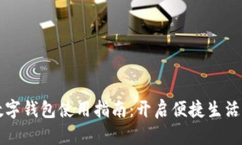 温州数字钱包使用指南：开启便捷生活新方式