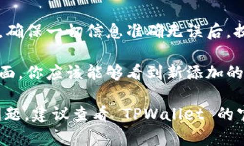 是的，TPWallet 允许用户在其平台上添加新的资产。用户可以按照以下步骤来添加新资产：

1. **打开 TPWallet 应用**：首先，确保你已安装并打开 TPWallet 应用。

2. **导航到资产管理**：在主界面上，找到资产管理或资产列表的选项。

3. **添加资产**：通常会有一个“添加资产”或“添加代币”的按钮，点击它。

4. **输入资产信息**：根据提示，输入新资产的相关信息，包括合约地址、资产名称和符号等。

5. **确认添加**：根据提示进行确认，确保一切信息准确无误后，提交添加请求。

6. **查看新资产**：返回资产管理页面，你应该能够看到新添加的资产。

如果在添加新资产过程中遇到任何问题，建议查看 TPWallet 的官方支持文档或社区论坛以获取帮助。