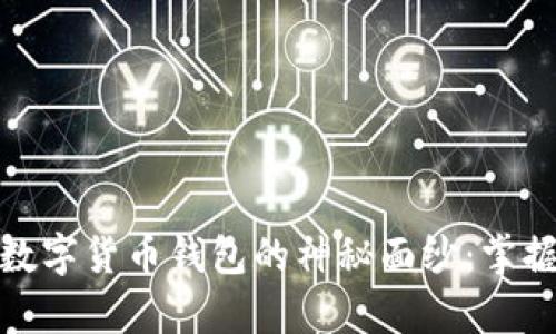 揭开Euzbaxe全球数字货币钱包的神秘面纱：掌握财富新时代的钥匙