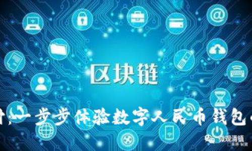 拥抱未来支付：一步步体验数字人民币钱包的便利与安全