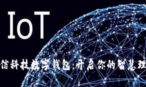 探索宇信科技数字钱包：开启你的智慧理财之旅