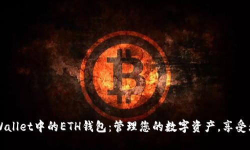 探索TPWallet中的ETH钱包：管理您的数字资产，享受无忧交易