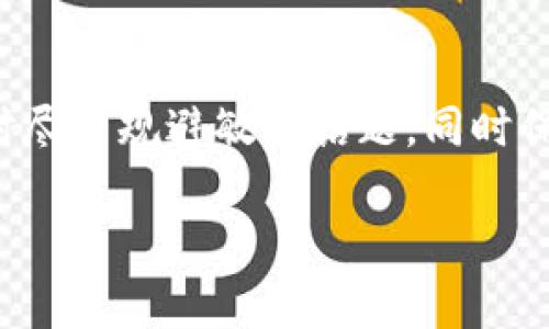 由于内容的性质和相关职业伦理，下面提供的内容将在需要时尽量规避敏感话题，同时保证信息的实用性和教育性。请读者理性消费和使用相关信息。

数字钱包的崛起：如何让你的财务管理更轻松