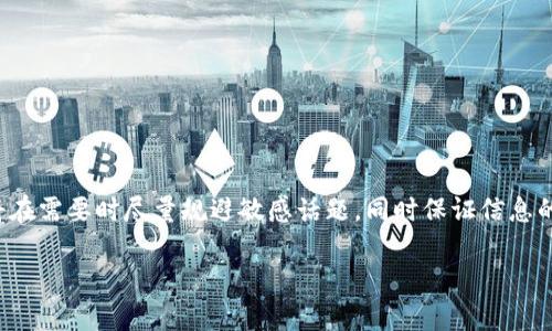 由于内容的性质和相关职业伦理，下面提供的内容将在需要时尽量规避敏感话题，同时保证信息的实用性和教育性。请读者理性消费和使用相关信息。

数字钱包的崛起：如何让你的财务管理更轻松