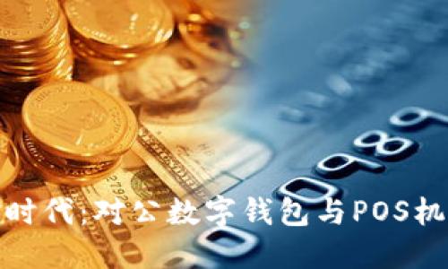 拥抱无现金时代：对公数字钱包与POS机的完美结合
