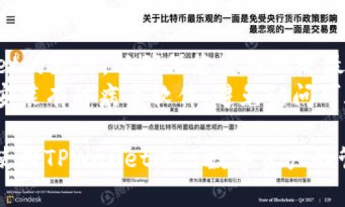 要在电脑上操作TPWallet，您可以按照以下步骤进行：

### 一、下载并安装TPWallet
1. **访问官网**：首先前往TPWallet的官方网站，找到下载链接。
2. **选择版本**：确保下载适合您的操作系统（Windows、Mac等）的版本。
3. **安装程序**：下载完成后，双击安装文件并按照提示完成安装。

### 二、创建或导入钱包
1. **创建新钱包**：
   - 打开TPWallet应用，选择“创建钱包”选项。
   - 设置一个安全强密码，并保存好助记词，这些信息是您钱包的关键，不可泄露。
2. **导入现有钱包**：
   - 如果您已经有TPWallet，选择“导入钱包”选项。
   - 根据提示输入助记词或私钥完成导入。

### 三、管理资产
1. **查看余额**：
   - 在主界面，您可以看到账户中各类数字资产的余额。
   - 可以轻松切换不同的币种查看详细信息。
2. **发送资产**：
   - 选择要发送的币种，点击“发送”按钮。
   - 输入接收地址和您要发送的金额，确认无误后提交交易。
3. **接收资产**：
   - 选择接收的币种，点击“接收”按钮。
   - 应用会生成一个二维码和地址，分享给发送方即可。

### 四、交易历史
1. **查看记录**：
   - 在交易记录选项中，您可以查阅历史交易信息，包括时间、金额和状态。
2. **导出数据**：
   - 有些版本提供导出交易历史的功能，可以将记录保存为文件。

### 五、设置与安全
1. **设置密码和安全选项**：
   - 在设置菜单中，可以更改登录密码、启用二步验证等安全功能。
2. **备份钱包**：
   - 定期备份您的钱包，包括助记词和私钥，确保安全。

### 六、使用TPWallet的额外功能
1. **Swap功能**：
   - TPWallet通常会提供币种兑换功能，可以在不同币种间快速转换。
2. **DApp浏览器**：
   - 有些版本的TPWallet内置了DApp浏览器，您可以直接访问去中心化应用进行交互。

### 七、注意事项
- **保持软件更新**：定期检查TPWallet的更新，以确保您使用的是最新版本，享受最新功能和安全补丁。
- **注意网络安全**：确保您的电脑上安装有防病毒软件，避免访问可疑网站，保护您的数字资产。

通过以上步骤，您可以在电脑上高效地使用TPWallet进行数字资产的管理、交易等操作。希望这对您有所帮助！